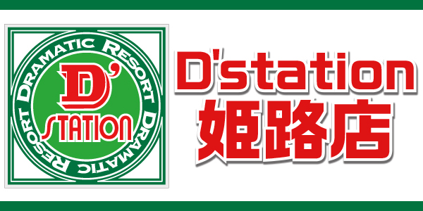 Dstation姫路店
