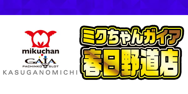 ミクちゃんガイア春日野道店